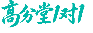 高分堂1对1